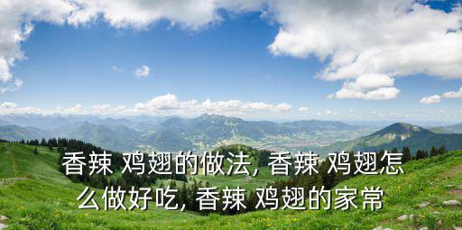 香辣雞翅,秘制紅辣雞翅怎么做?