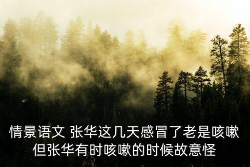 成都市武侯實(shí)驗(yàn)小學(xué)張華，小學(xué)6年級(jí)數(shù)學(xué)題 張華趙明和李麗3個(gè)同學(xué)代表學(xué)校參加城鄉(xiāng)清潔工