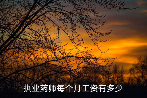 執業藥師每個月工資有多少