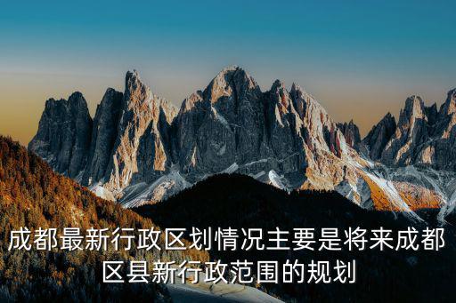 成都市城市規劃解析，誰知道成都未來10年的規劃