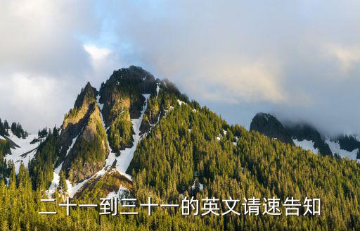 二十一到三十一的英文請速告知