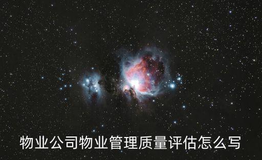 成都市工信物業服務監理評估，如何進行物業管理工作終期評估