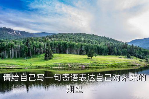 對(duì)未來(lái)的寄語(yǔ)，對(duì)未來(lái)的祝語(yǔ)