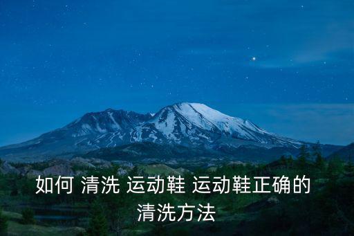 如何 清洗 運(yùn)動(dòng)鞋 運(yùn)動(dòng)鞋正確的 清洗方法