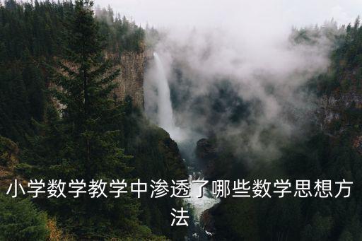 小學數(shù)學思想，小學數(shù)學教學中滲透了哪些數(shù)學思想方法