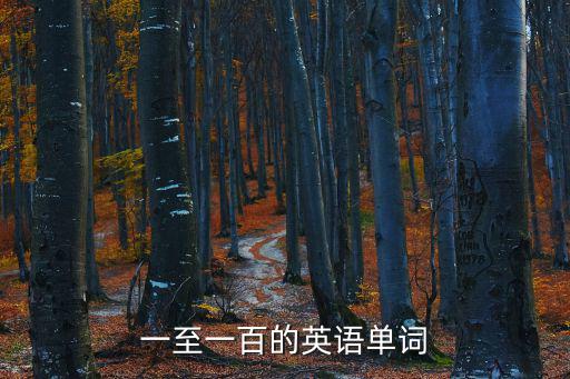 一至一百的英語單詞