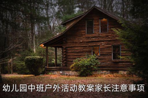 幼兒園中班戶外活動教案家長注意事項