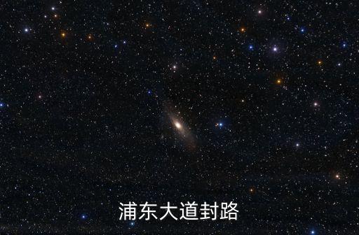 浦東大道封路