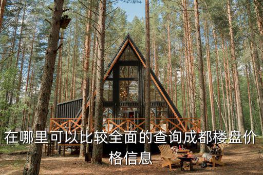 在哪里可以比較全面的查詢成都樓盤價(jià)格信息