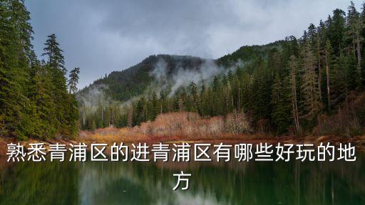 熟悉青浦區的進青浦區有哪些好玩的地方