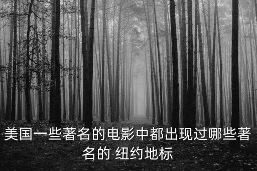 紐約公共圖書館,紐約帝國(guó)大廈被認(rèn)定為美國(guó)國(guó)家歷史地標(biāo)