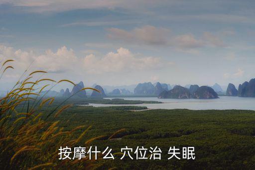 按摩什么 穴位治 失眠
