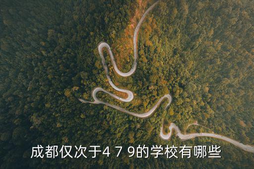 成都僅次于4 7 9的學(xué)校有哪些