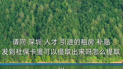 深圳人才引進補貼,符合條件的人才可申請租房