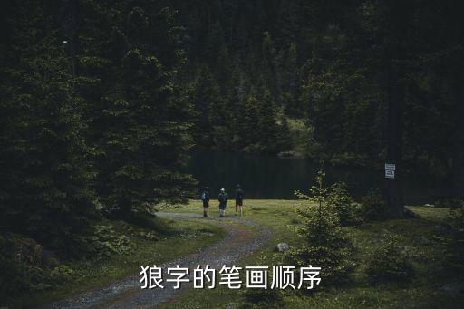 狼字的筆畫順序