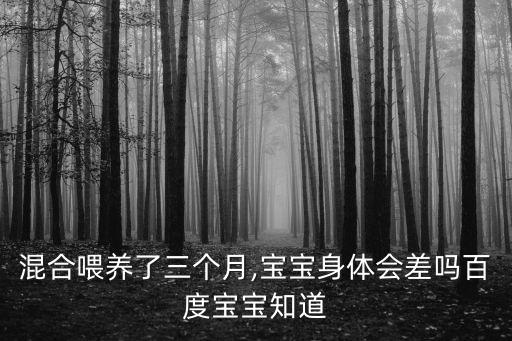 刺乳,混合喂養要注意哪兩件事?