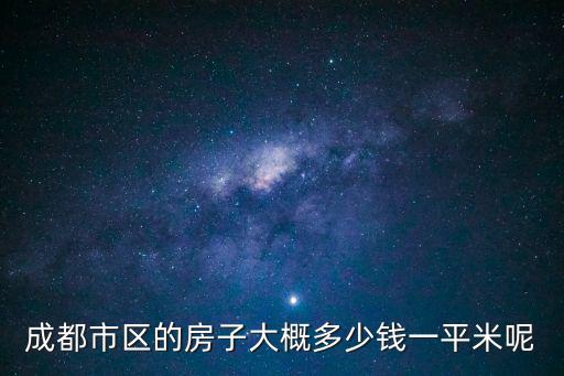 成都市區(qū)的房子大概多少錢一平米呢