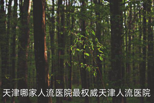 孟昭聯 天津市書法協會，21869141226這個地址是在哪