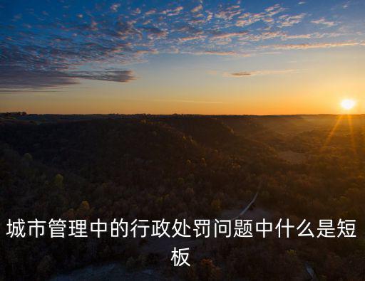 城市管理中的行政處罰問題中什么是短板