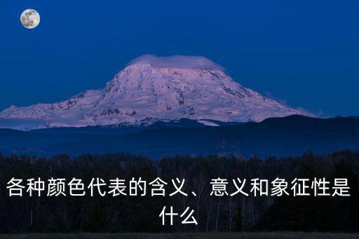顏色寓意,論色彩融合寓意:紅黃藍三色寓意富貴榮華