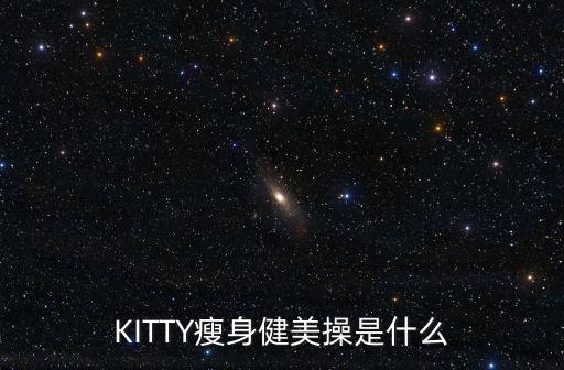 KITTY瘦身健美操是什么