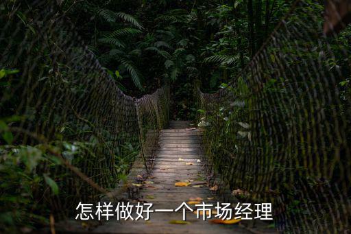 市場經理，怎樣做好一個市場經理