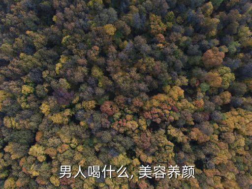  男人喝什么, 美容養顏
