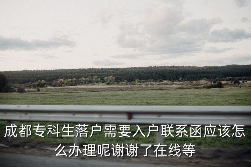成都?？粕鋺粜枰霊袈撓岛瘧撛趺崔k理呢謝謝了在線等