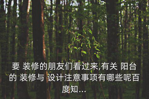 要 裝修的朋友們看過來,有關 陽臺的 裝修與 設計注意事項有哪些呢百度知...