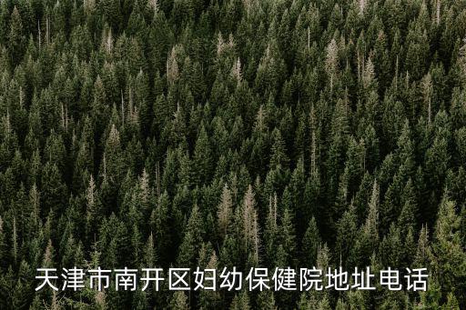 天津市南開區婦幼保健院地址電話