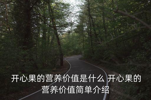  開心果的營養價值是什么 開心果的營養價值簡單介紹