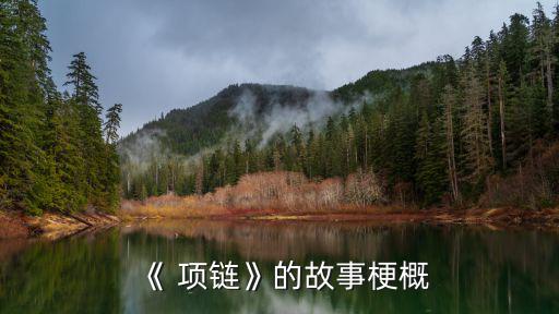 《 項(xiàng)鏈》的故事梗概