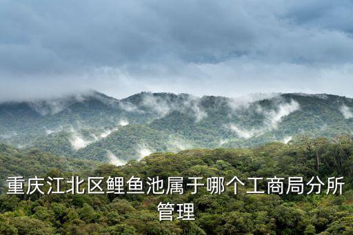 重慶市江北區觀音橋鯉魚池二村，觀音橋鯉魚池青青雅舍郵編是多少