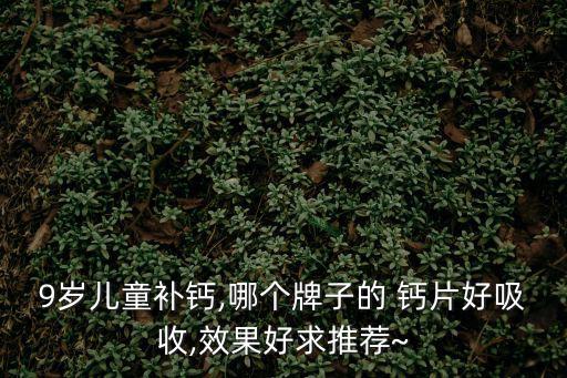 鈣片什么牌子的效果好,兒童鈣媽咪愛吃這款鈣片補鈣效果好