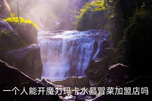 成都市魔力瑪卡餐飲，魔力瑪卡水晶冒菜怎么樣