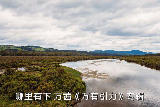 哪里有下 萬茜《萬有引力》專輯
