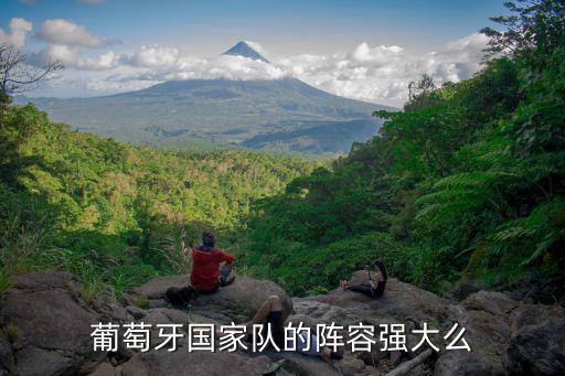 葡萄牙國家隊的陣容強大么