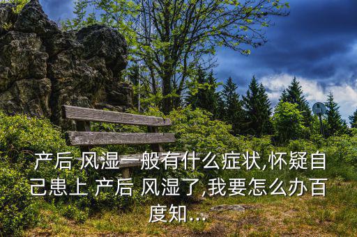 產(chǎn)后風(fēng)濕什么癥狀,成都中醫(yī)院:產(chǎn)后風(fēng)濕不能當(dāng)作風(fēng)濕病來對待