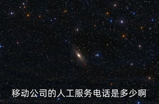 移動公司的人工服務(wù)電話是多少啊