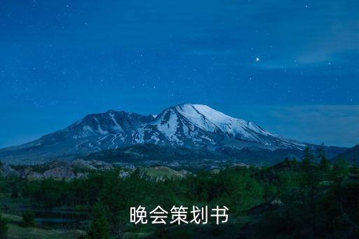 晚會策劃書