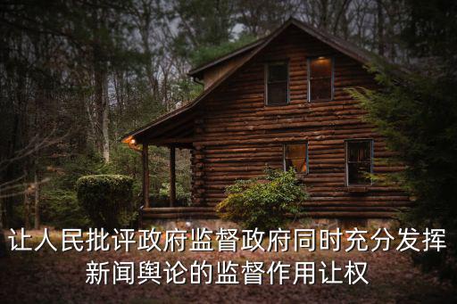 成都市輿論監督工作要求，讓人民批評政府監督政府同時充分發揮新聞輿論的監督作用讓權