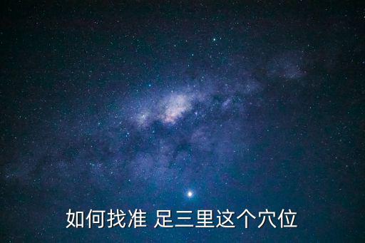 足三里怎么找,找到足三里穴位位于外膝和脛骨緣下方