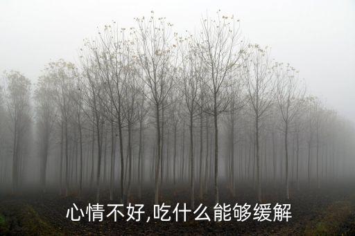 心情不好吃什么,心情不好可吃甜點緩解一下壓力