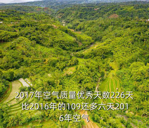 2017年成都市天氣優良天數，成都空氣情況怎么樣了2017年