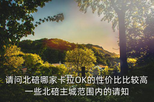 重慶市北碚ktv，北碚的KTV