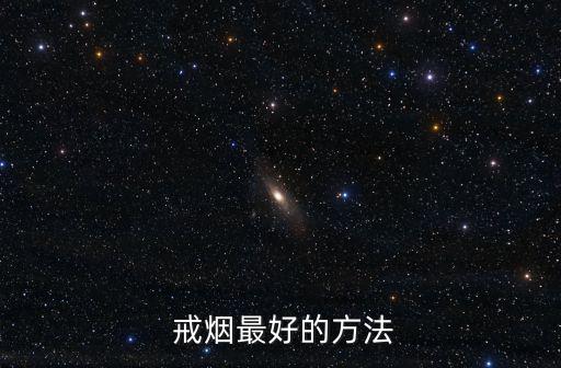  戒煙最好的方法
