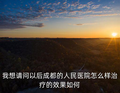 成都市人民醫，成都市第一人民醫院叫什么名字