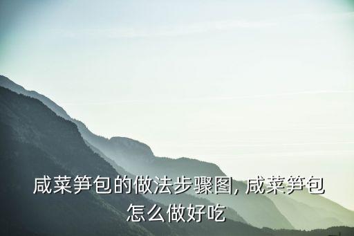  咸菜筍包的做法步驟圖, 咸菜筍包怎么做好吃