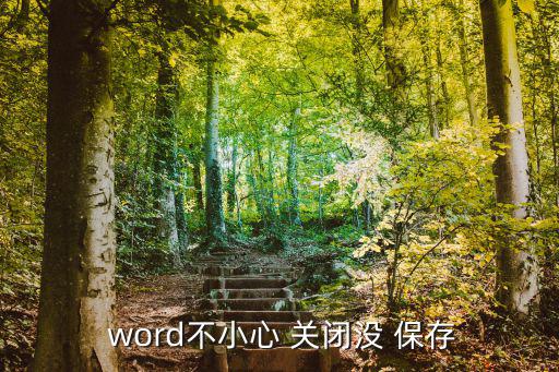  word不小心 關閉沒 保存