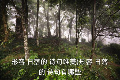 形容 日落的 詩句唯美(形容 日落的 詩句有哪些